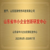 山東省“中小企業(yè)創(chuàng)新研發(fā)中心”