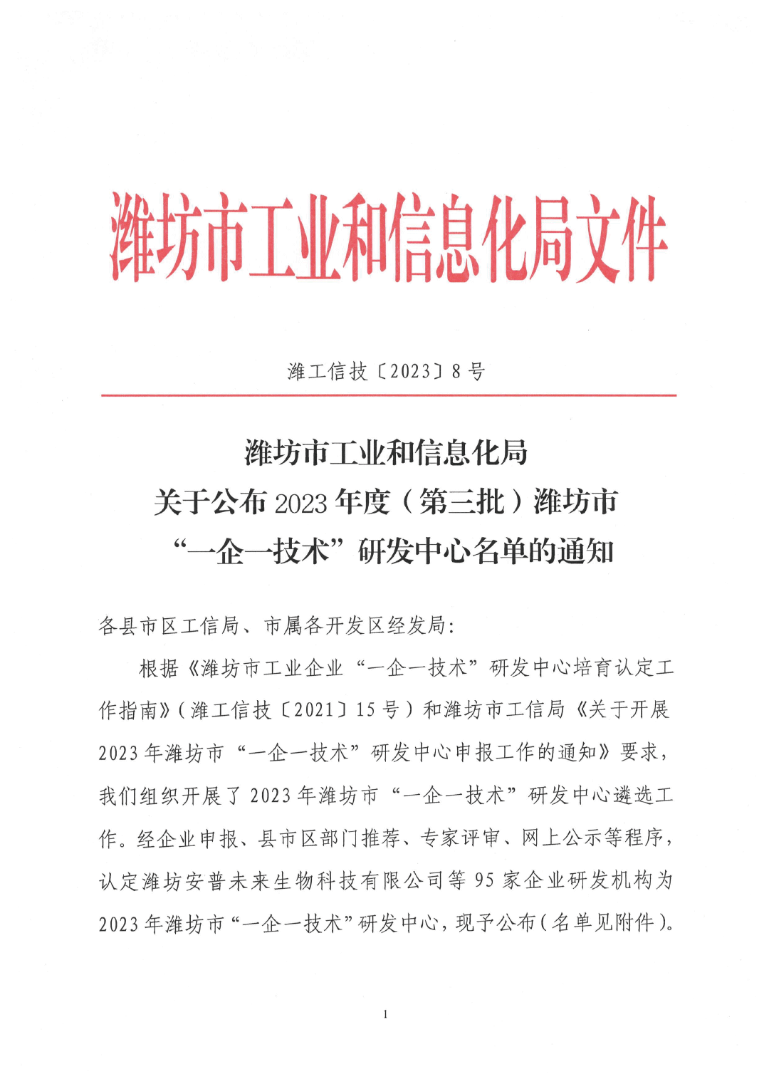 濰坊市工業(yè)和信息化局關(guān)于公布2023年度（第三批）濰坊市“一企一技術(shù)”研發(fā)中心名單的通知(1)(6)(1)-1